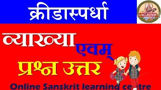 krida spardha  class 6 sanskrit chapter 9 with exercise  क्रीडास्पर्धा [upl. by Cosetta]