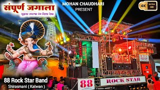 संपूर्ण जगाला तुझ्या रूपाचा  Sampurna Jagala Tuzya Rupacha  Rock Star Band 88 Shirasmani Kalwan [upl. by Sadnalor]