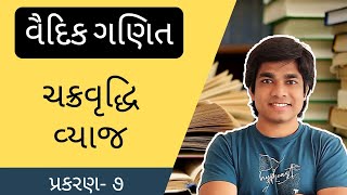 Vedic Maths  Compound Interest in gujarati  GSSSB exam  binsachivalay clerk exam 2022 [upl. by Darbie]