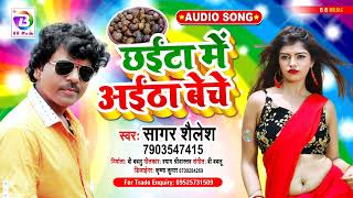 Viral Song  छईटा में अईठा बेचे  chhaita me aitha beche  Hit Bhojpuri Song 2022 SagarShailesh [upl. by Ahsuatal]