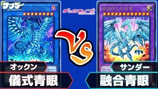 【遊戯王】ブルーアイズ合戦！「儀式青眼」vs「融合青眼」対戦ライブ【対戦】 [upl. by Gilda]