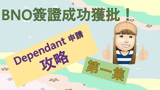 BNO Visa 成功獲簽申請攻略第一集  Dependant 網上申請步驟🤗 [upl. by Killy]