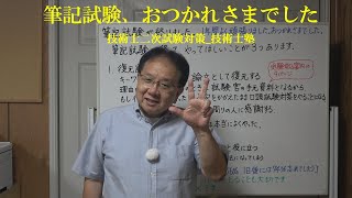 技術士二次試験対策 筆記試験おつかれさまでした [upl. by Inafetse]