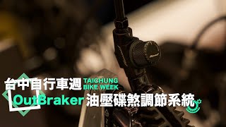 自行車的機械式ABS系統！OutBraker 油壓碟煞調節系統｜2019台中自行車週 [upl. by Ora]