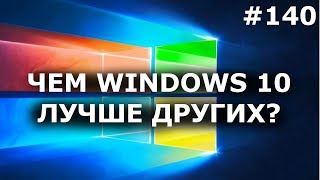 Чем WINDOWS 10 ЛУЧШЕ других 5 ПРЕИМУЩЕСТВ [upl. by Anelyak379]