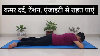 Yoga for Back Pain Tension Anxiety  Crocodile Pose  Makarasana  मकरासन [upl. by Nel]