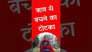 ऋण कर्ज़ debt से बचाने वाला टोटका Get Rid of debt totka  हनुमान जी के 12 नाम Description में [upl. by Haakon]