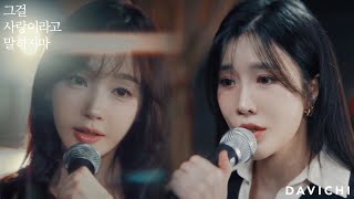 DAVICHI 그걸 사랑이라고 말하지마 Official Music Video [upl. by Harrell]