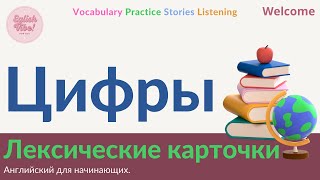 Лексические карточки 💡 Цифры🌏  Английский для начинающих English Vibe ⭐️ [upl. by Sunday]