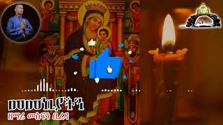 ⭕️ህዳር 21  የጽዮን ማርያም አዲስ ልዩ ዝማሬ በአንጋፋው ዘማሪ መስፍን ቢረዳ እንኳን አደረሳችሁ hidar21yetsion maryam adis lyu zmare [upl. by Boleyn113]