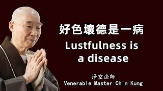 Venerable Master Chin Kung 好色壞德是一病 Lustfulness is a disease [upl. by Atnauqahs]