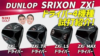 【本日情報解禁】待望の最新作スリクソンZXiドライバーシリーズ徹底比較 [upl. by Idas167]