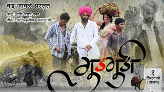 AWARD WINNING shortfilm Gudgudi  गुडगुडी मराठी लघुपट  Directed by Bandu jawle [upl. by Millar]