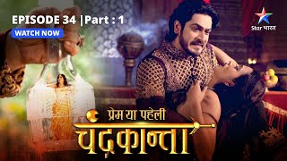 EPISODE34 PART 1  Virendra ki giraft mein Jwala Singh  Prem Ya Paheli – Chandrakanta [upl. by Lacie549]