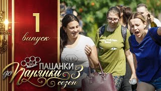 Від пацанки до панянки Выпуск 1 Сезон 3  21022018 [upl. by Esmond]