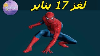 حل لغز الأربعاء ١٧ يناير ٢٠٢٤ كلمات كراش [upl. by Ymas]