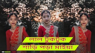 Lal Tuktuk Sari Pora Maiya  লাল টুকটুক শাড়ি পড়া মাইয়া  Dance cover Video  Dms dance [upl. by Madora91]