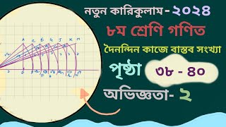 Class 8 math 2024 page 383940 chapter 2 গণিত ৮ম শ্রেণি পৃষ্ঠা ৩৮৩৯৪০ [upl. by Lefton]