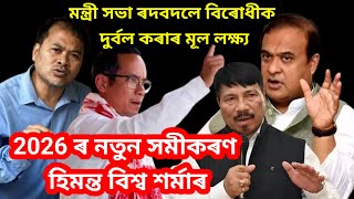 মন্ত্রী সভাৰ ৰদবদল 2026 ৰ নিৰ্বাচনৰ বাবে মূখ্যমন্ত্রী হিমন্ত বিশ্ব শৰ্মাৰ নতুন সমীকৰণnktvplus [upl. by Orelia]