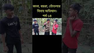 Bangla new natok 2024। বিবাহ অভিযান।পার্ট১৪ funny comedyshorts short video bangla funy [upl. by Hillinck]