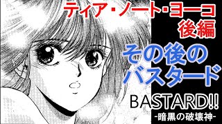 ティア・ノート・ヨーコ 後編【BASTARD 暗黒の破壊神 ＃6】その後のバスタード、をゆっくり解説 [upl. by Anelaf]