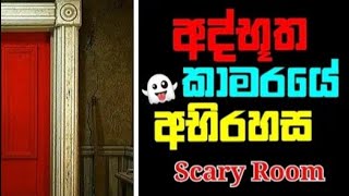 Scary Escape Room Horror Sinhala gameplay [upl. by Lucina365]