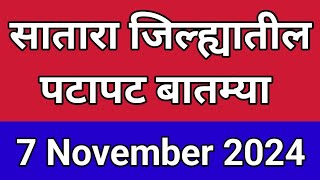 सातारा जिल्ह्यातील पटापट बातम्या I 7 November 2024 I Satara Varta [upl. by Orlosky]