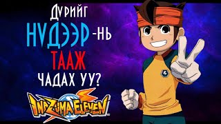 Хүчирхэг 11 Анимеийн дүрүүдийг нүдээр нь тааж чадах уу [upl. by Yelsnik]