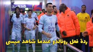 شاهد ماذا فعل كريستيانو رونالدو عندما شاهد ميسي ونيمار ومبابي في ممر غرف الملابس [upl. by Ojillek]