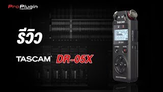 Review  เครื่องบันทึกเสียง Tascam DR05X มาตรฐานใหม่ของ Stereo Handheld Recorders [upl. by Ime588]