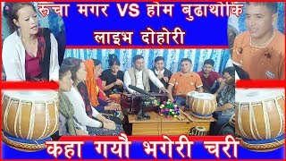 कहाँ गयो भगेरी चरी लाइभ दोहोरीRucha magar vs hom budhathoki [upl. by Arannahs]