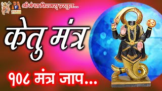 Ketu Mantra Jaap  केतु महादशा के निवारण के लिए इस मंत्र जाप से अच्छा परिणाम प्राप्त होता है [upl. by Bartosch405]