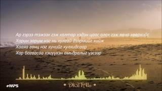 Digital  Henzhen tsetseg lyrics  Дижитал Хэнзхэн цэцэг үгтэй [upl. by Alesiram706]