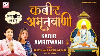 KABIR Amritwani  KABIR JI DOHE with meaning and lyrics  sung by Rakesh Kala amp Pallavi Gaba [upl. by Melton]