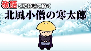 敬語で歌わせて頂く『北風小僧の寒太郎』 [upl. by Diana295]