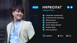 Нұрболат Абдуллинның ән жинағы 2019 [upl. by Eelinej]