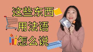 这些小物件用法语怎么说 法语日常 [upl. by Gnay]