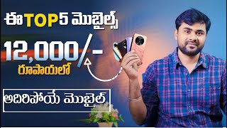 Top 5 mobiles under 12000 october 2024 in telugu mid range mobiles [upl. by Llesig]