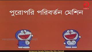 Doraemon Bangla cartoon [upl. by Eeleimaj]