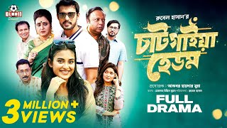 Chatgaiya Hedom চাটগাইয়া হেডম  Irfan Sajjad  Totini  Guho  Rubel  Munna  Eid Natok 2023 [upl. by Walkling]