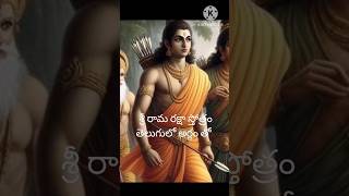 Sri Rama Raksha Stotram With Lyrics amp Meaning in Telugu [upl. by Erickson]