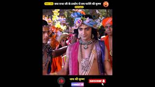 क्या राधा जी के प्रकोप से बच पायेंगे श्री कृष्ण  shorts radhakrishna [upl. by Martineau]