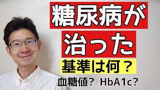 HbA1c？血糖値？糖尿病が治った基準は何か？ [upl. by Hughett]