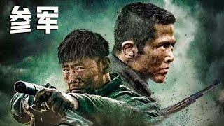 【ENG SUB】Classic Movie 经典红色电影  Join the Army 参军【Full Movie】经典战争电影，根据真实事件改编 经典movie 高分电影 [upl. by Naahsar]