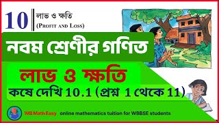 Class 9 maths লাভ ও ক্ষতি  কষে দেখি 101  chapter 10  kose dekhi 101 question 1 to 11 [upl. by Kerby515]