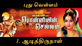 Ponniyin Selvan  Part 1  PuthuVellam  புதுவெள்ளம்  1 ஆடித்திருநாள்  கல்கி [upl. by Neelyk]