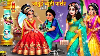 जादुई ब्यूटी पार्लर  Jadui Beauty Parlour  Hindi Kahani  Moral Stories  Bedtime Stories  Kahani [upl. by Kiri421]