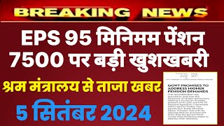 Eps 95 pension latest news today  eps pension latest news  epfo pension latest news pension [upl. by Kerred]