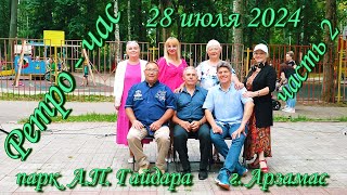 Сергеич Арзамасский  28072024 г Ретрочас часть 2 [upl. by Sproul]