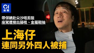 上海仔帶保鑣尖沙咀剪頭髮 遭警搜座駕檢藤棍金屬鞋抽拘5人｜01新聞｜突發｜警方｜七人車｜馬路｜尖沙咀 [upl. by Aivyls97]